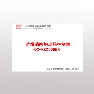 QX-KZX208EX防爆消防炮現(xiàn)場控制箱 QX-KZX208EX防爆消防炮現(xiàn)場控制箱